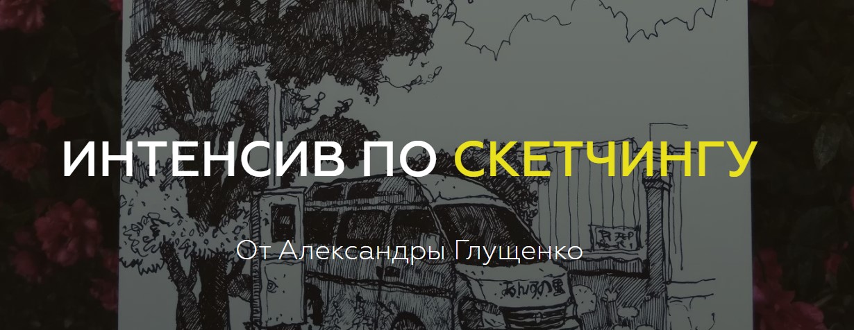 [Александра Глущенко] Интенсив по скетчингу (2019)_0.jpg